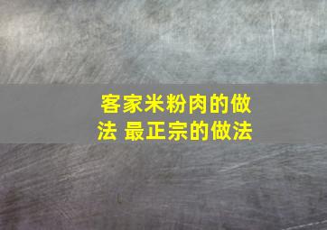 客家米粉肉的做法 最正宗的做法